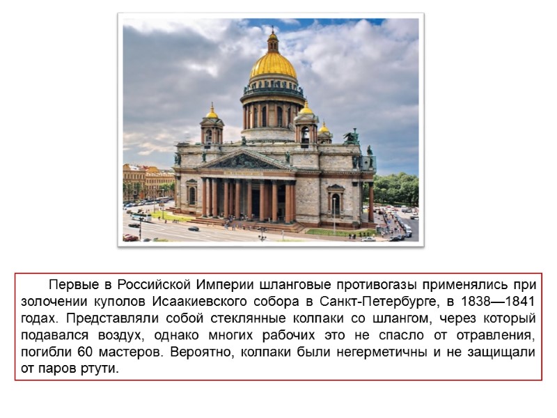 Первые в Российской Империи шланговые противогазы применялись при золочении куполов Исаакиевского собора в Санкт-Петербурге,